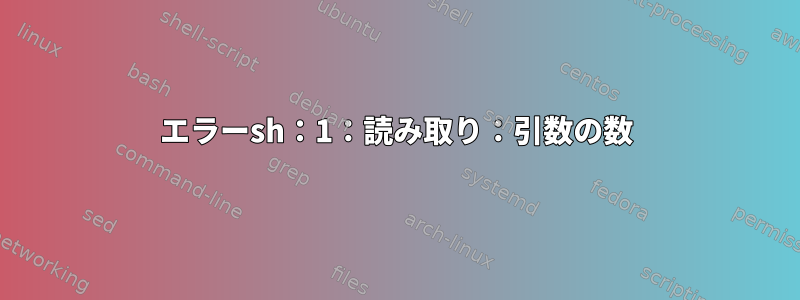 エラーsh：1：読み取り：引数の数