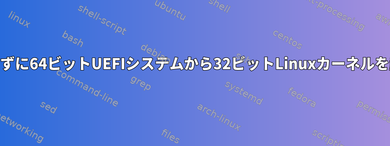 CSMを使用せずに64ビットUEFIシステムから32ビットLinuxカーネルを起動する方法