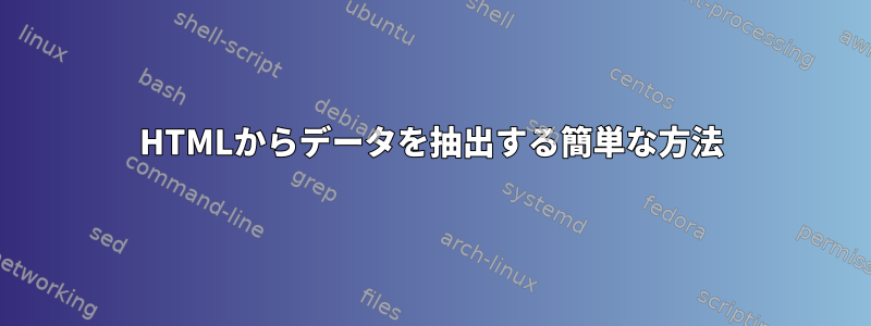 HTMLからデータを抽出する簡単な方法