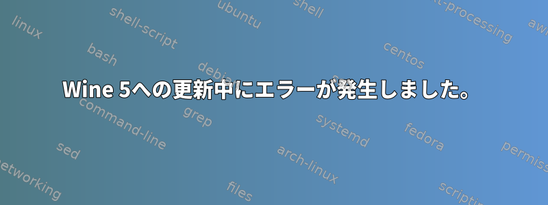 Wine 5への更新中にエラーが発生しました。