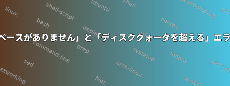 「デバイスに残りのスペースがありません」と「ディスククォータを超える」エラーの違いは何ですか？