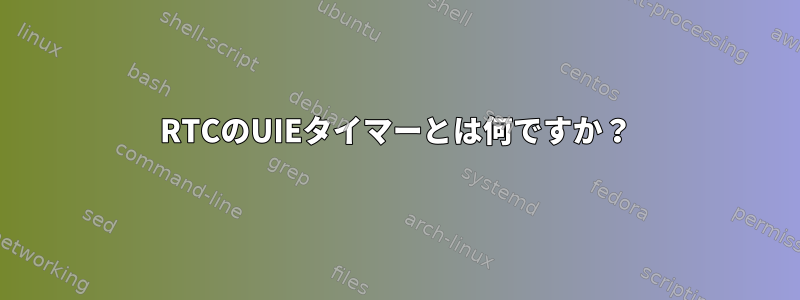 RTCのUIEタイマーとは何ですか？