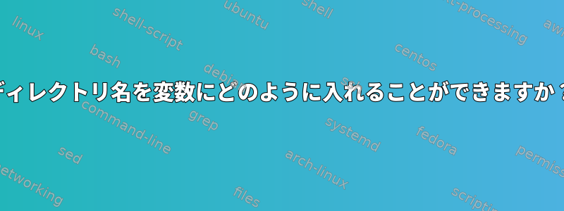 ディレクトリ名を変数にどのように入れることができますか？