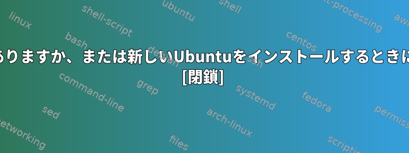 ソフトウェアを最初にインストールする必要がありますか、または新しいUbuntuをインストールするときにドットファイルを同期する必要がありますか？ [閉鎖]