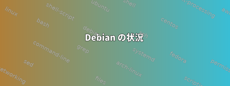 Debian の状況