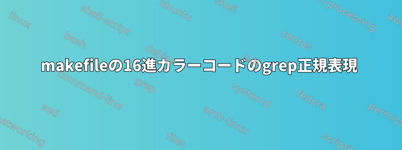 makefileの16進カラーコードのgrep正規表現