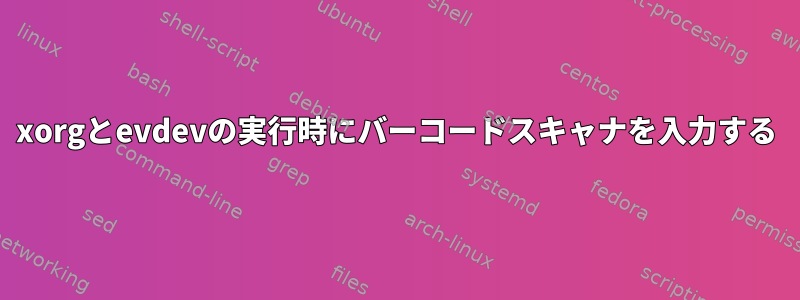 xorgとevdevの実行時にバーコードスキャナを入力する