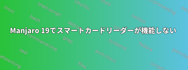 Manjaro 19でスマートカードリーダーが機能しない