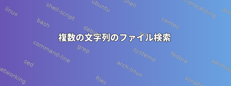 複数の文字列のファイル検索