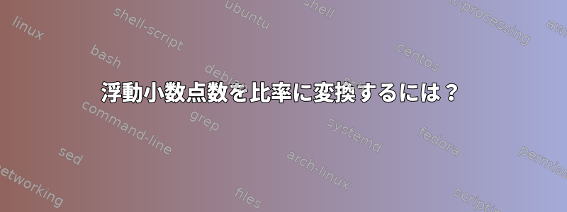 浮動小数点数を比率に変換するには？