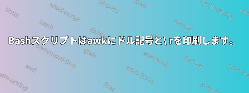 Bashスクリプトはawkにドル記号と\ rを印刷します。