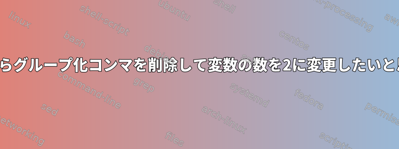 このCSVからグループ化コンマを削除して変数の数を2に変更したいと思います。