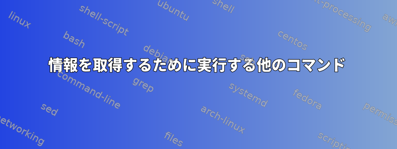 情報を取得するために実行する他のコマンド