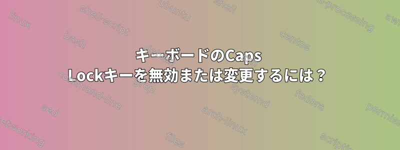 キーボードのCaps Lockキーを無効または変更するには？