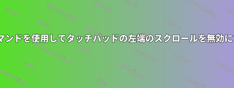 synclientコマンドを使用してタッチパッドの左端のスクロールを無効にする方法は？