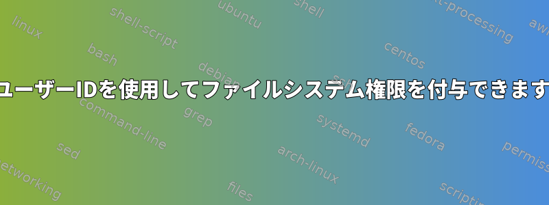 サブユーザーIDを使用してファイルシステム権限を付与できますか？