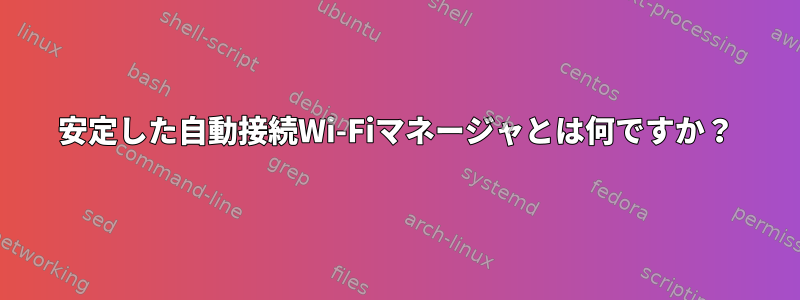 安定した自動接続Wi-Fiマネージャとは何ですか？