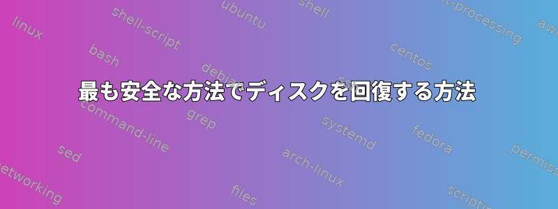 最も安全な方法でディスクを回復する方法