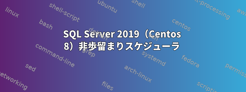 SQL Server 2019（Centos 8）非歩留まりスケジューラ