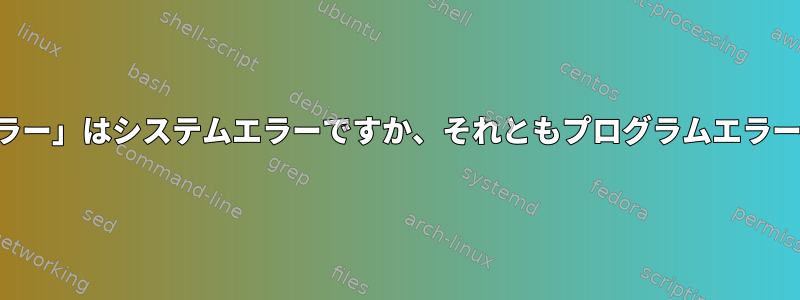 「分割エラー」はシステムエラーですか、それともプログラムエラーですか？