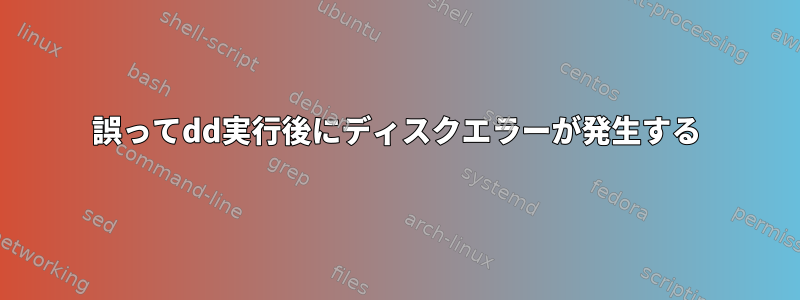 誤ってdd実行後にディスクエラーが発生する