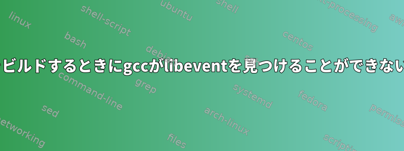 ソースからtmuxをビルドするときにgccがlibeventを見つけることができないのはなぜですか？