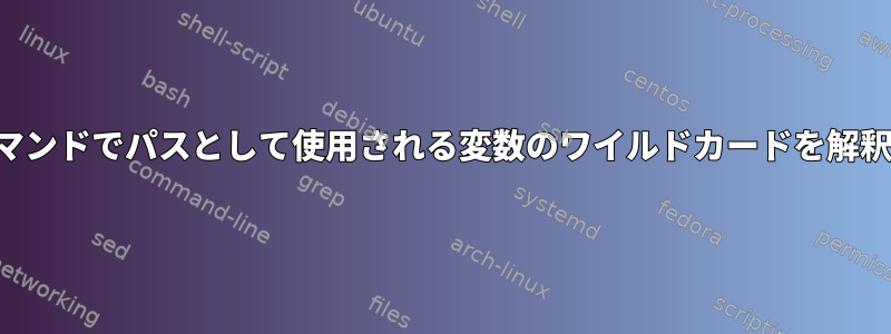 ZSHがコマンドでパスとして使用される変数のワイルドカードを解釈する方法