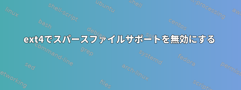 ext4でスパースファイルサポートを無効にする