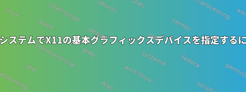 ARMシステムでX11の基本グラフィックスデバイスを指定するには？