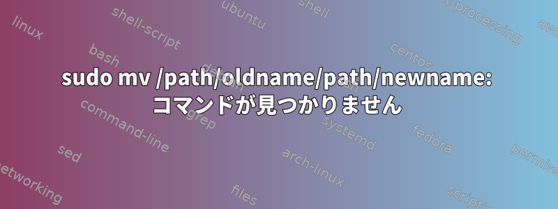 sudo mv /path/oldname/path/newname: コマンドが見つかりません