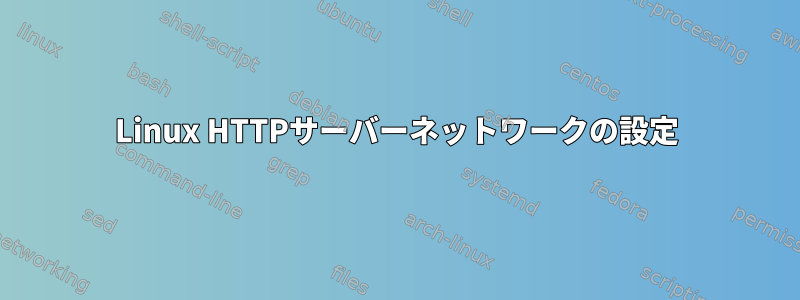 Linux HTTPサーバーネットワークの設定