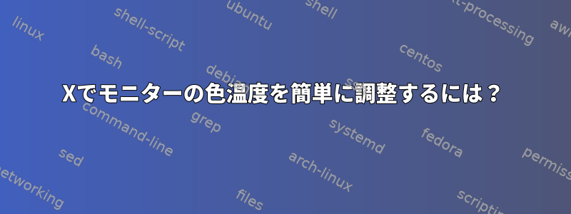 Xでモニターの色温度を簡単に調整するには？