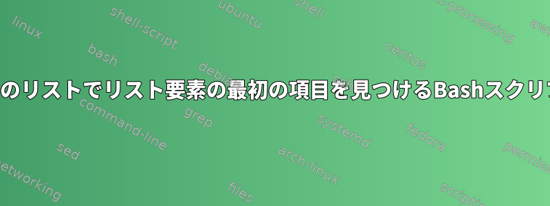 2番目のリストでリスト要素の最初の項目を見つけるBashスクリプト