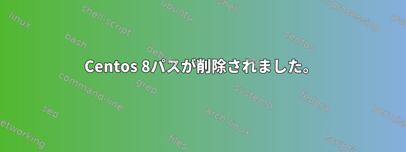 Centos 8パスが削除されました。