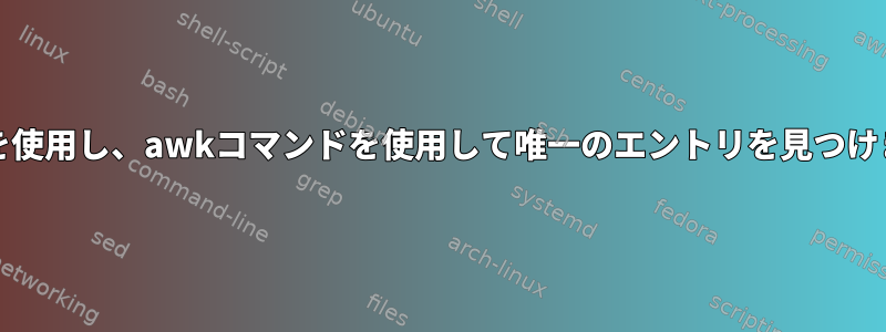 grepを使用し、awkコマンドを使用して唯一のエントリを見つけます。