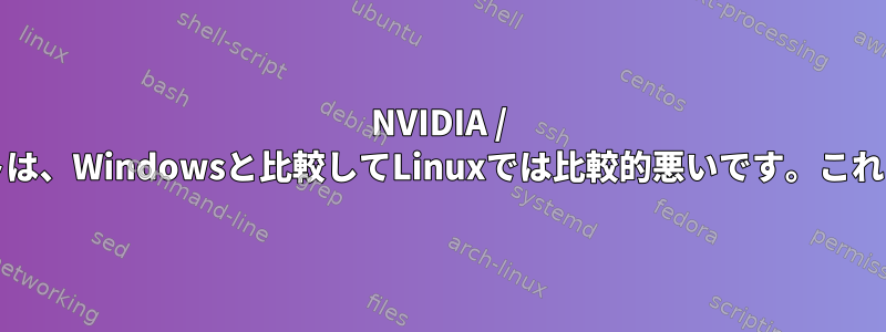 NVIDIA / Intelデュアルグラフィックカードのサポートは、Windowsと比較してLinuxでは比較的悪いです。これは技術的な問題かライセンスの問題ですか？