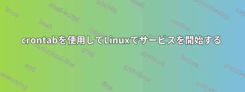 crontabを使用してLinuxでサービスを開始する