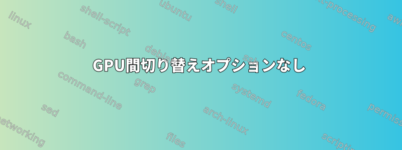 GPU間切り替えオプションなし