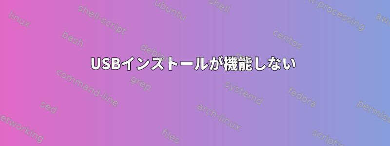 USBインストールが機能しない