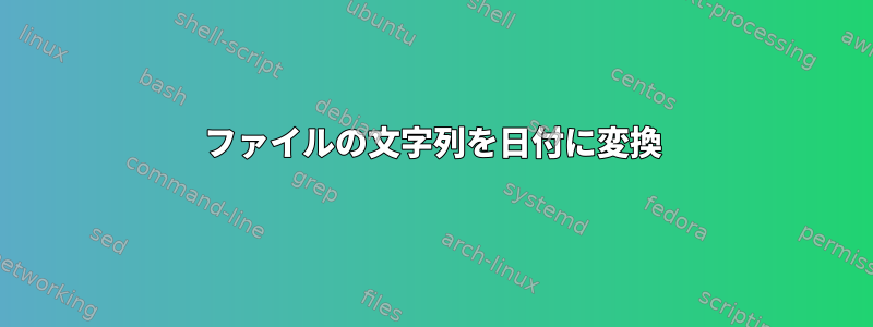 ファイルの文字列を日付に変換