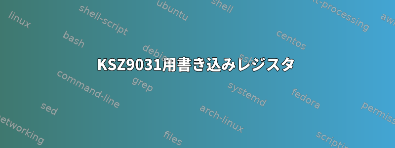 KSZ9031用書き込みレジスタ