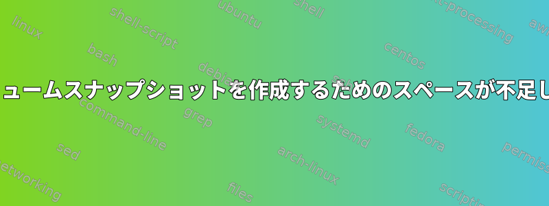 CentOsボリュームスナップショットを作成するためのスペースが不足しています。