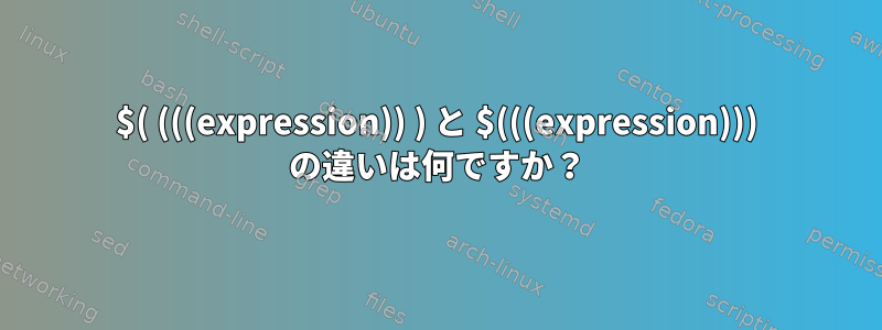 $( (((expression)) ) と $(((expression))) の違いは何ですか？