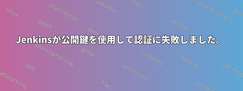 Jenkinsが公開鍵を使用して認証に失敗しました。