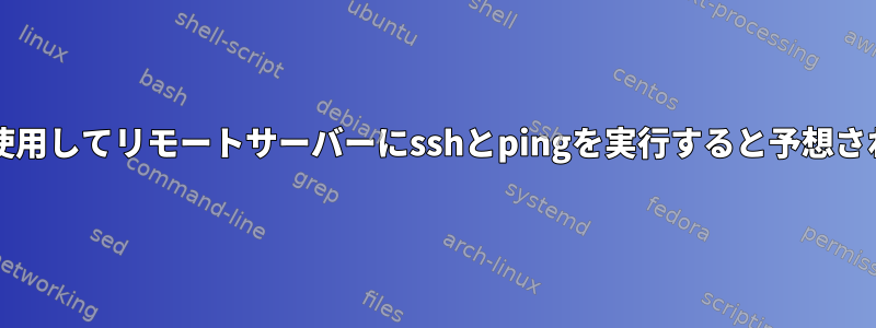 bashを使用してリモートサーバーにsshとpingを実行すると予想されます。