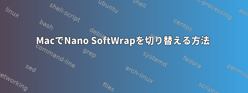 MacでNano SoftWrapを切り替える方法