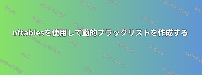 nftablesを使用して動的ブラックリストを作成する