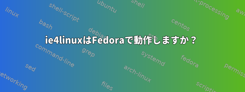 ie4linuxはFedoraで動作しますか？