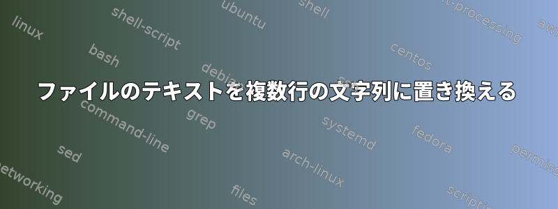 ファイルのテキストを複数行の文字列に置き換える