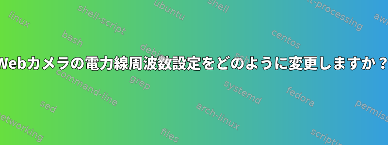 Webカメラの電力線周波数設定をどのように変更しますか？